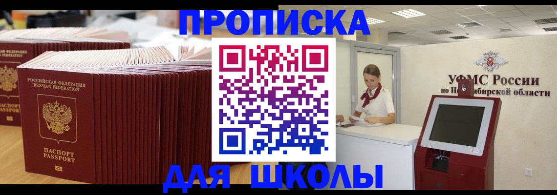 прописка для школы в Харовске